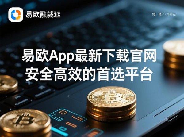 易欧官网APP官方正版下载指南:一键安装安全认证与全新功能速览